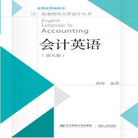 会计英语（2021年东北财经大学出版社出版的图书）