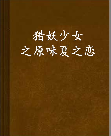 猎妖少女之原味夏之恋