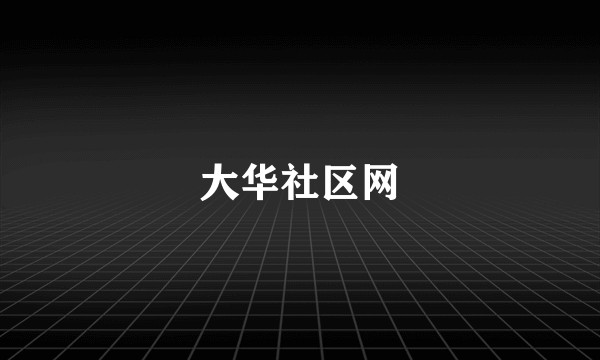 大华社区网