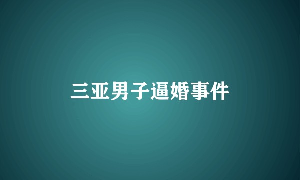 三亚男子逼婚事件