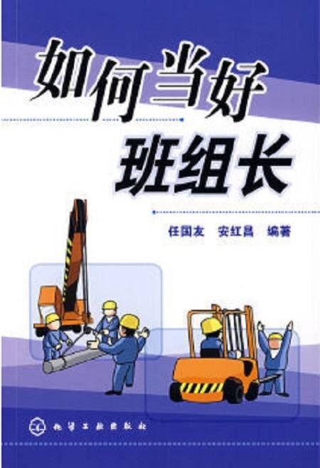 如何当好班组长（化学工业出版社2007年出版图书）