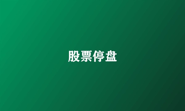 股票停盘