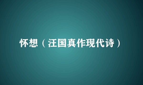 怀想（汪国真作现代诗）