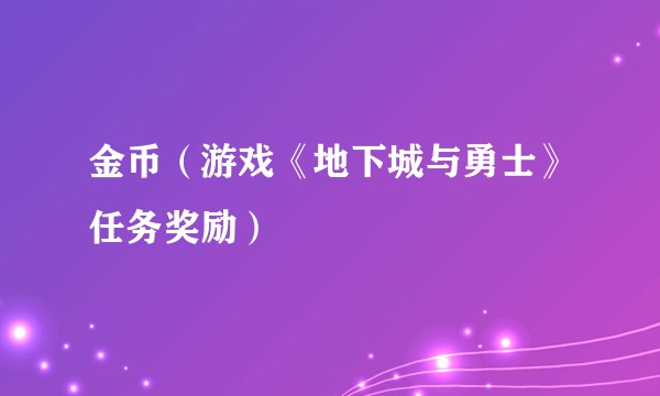 金币（游戏《地下城与勇士》任务奖励）