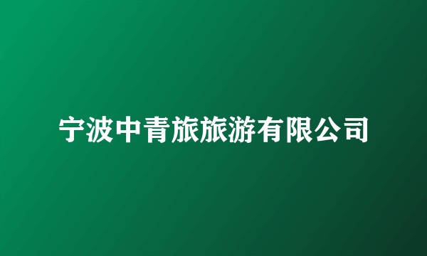 宁波中青旅旅游有限公司