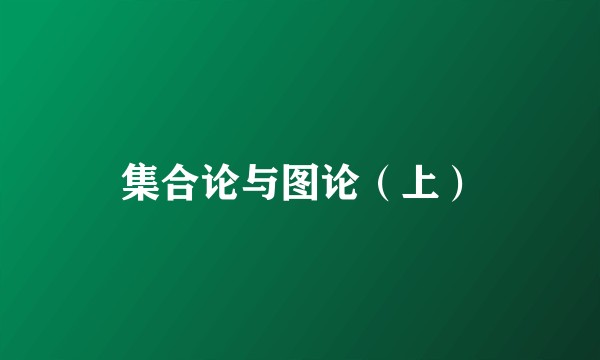 集合论与图论（上）