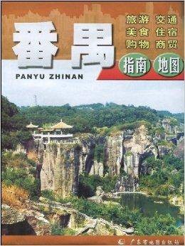 番禺：指南地图