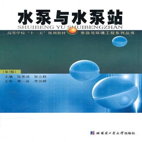 水泵与水泵站（2010年哈尔滨工业大学出版社出版的图书）