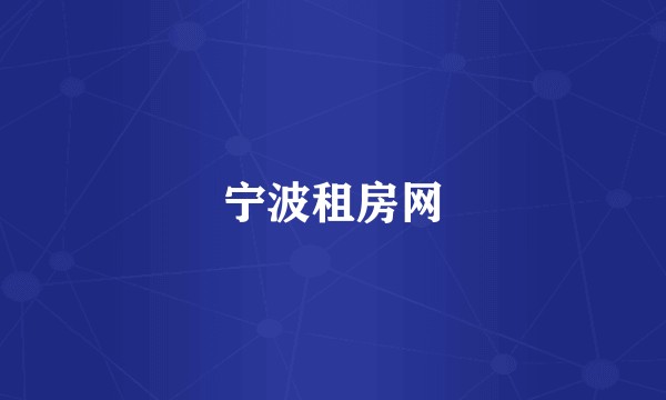宁波租房网