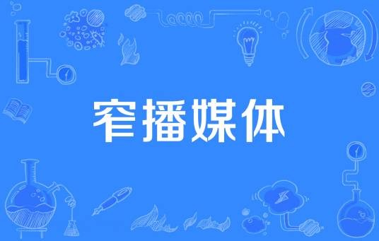 窄播媒体