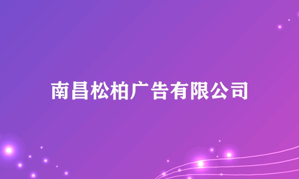 南昌松柏广告有限公司