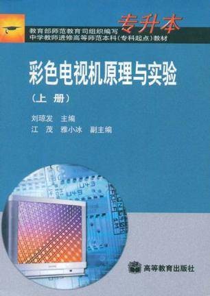 彩色电视机原理与实验（上册）