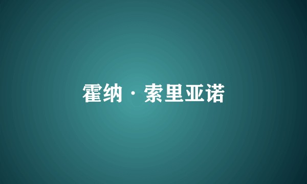 霍纳·索里亚诺