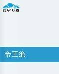 帝王绝