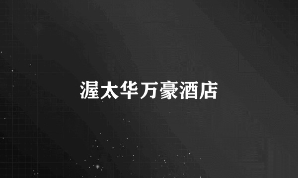 渥太华万豪酒店