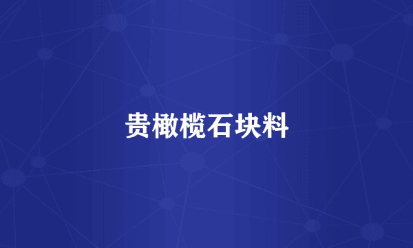 贵橄榄石块料