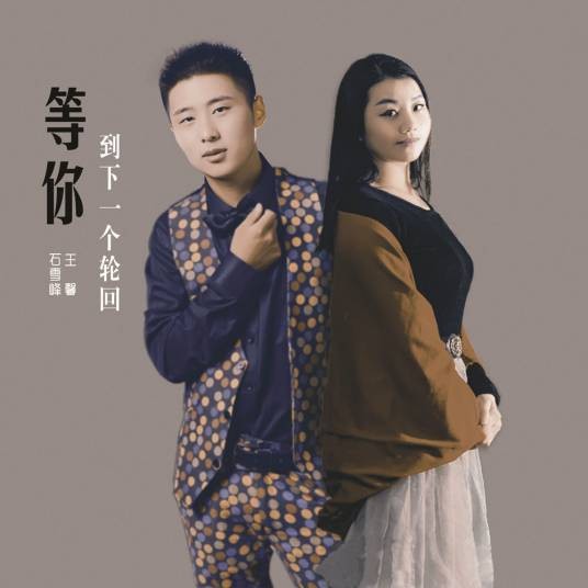 今生为你着迷(石雪峰、王馨演唱的歌曲)