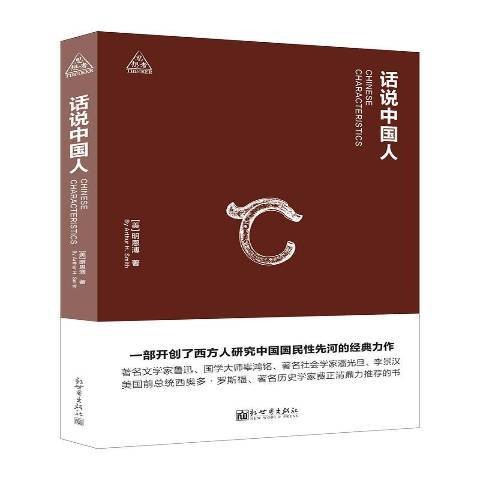 话说中国人
