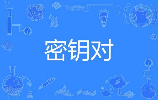 密钥对