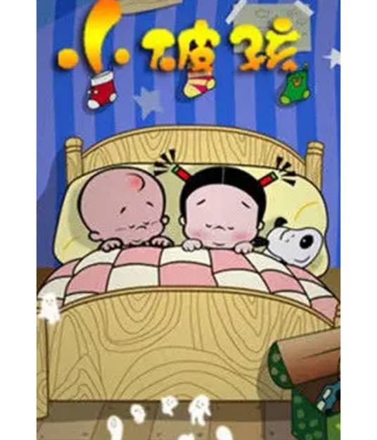 小破孩系列