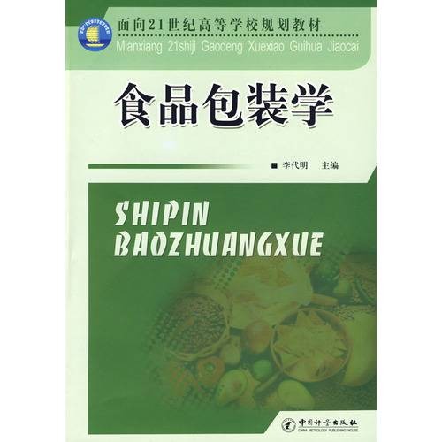 食品包装学（2014年中国纺织出版社出版的图书）