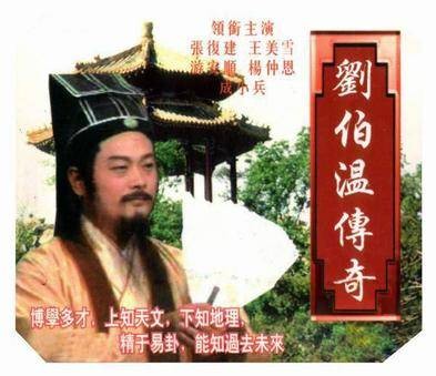 刘伯温传奇之转世英雄