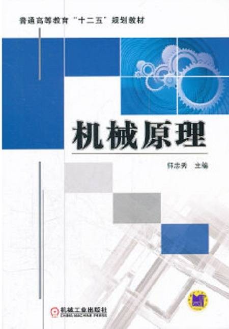 机械原理（2012年机械工业出版社出版的图书）