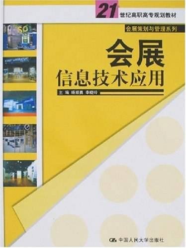 会展信息技术应用（2007年中国人民大学出版社出版的图书）