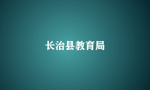 长治县教育局