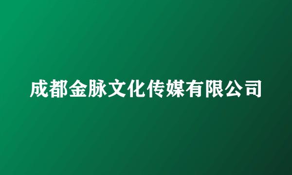 成都金脉文化传媒有限公司