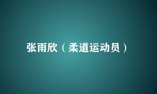 张雨欣（柔道运动员）
