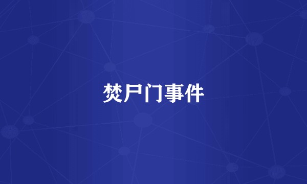焚尸门事件
