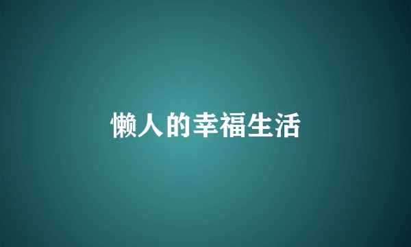 懒人的幸福生活