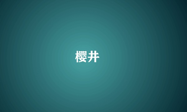 樱井円