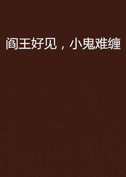 阎王好见，小鬼难缠