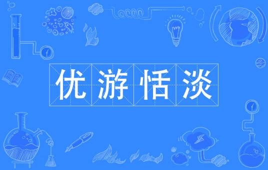 优游恬淡
