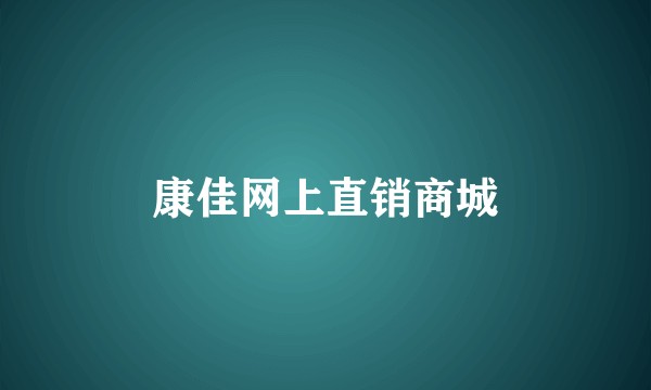 康佳网上直销商城