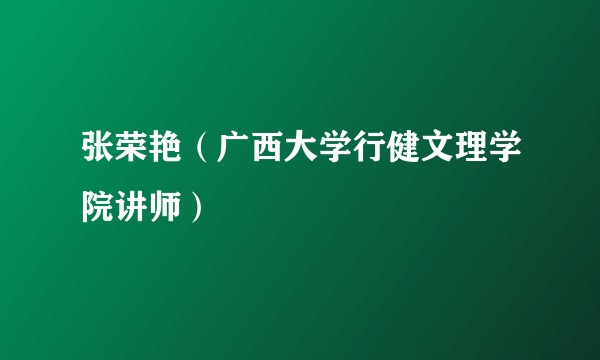 张荣艳（广西大学行健文理学院讲师）