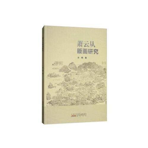 萧云从版画研究萧云从版画研究