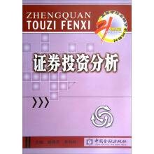 证券投资分析（2003年中国金融出版社出版的图书）