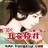 惑爱——丑妾侍君