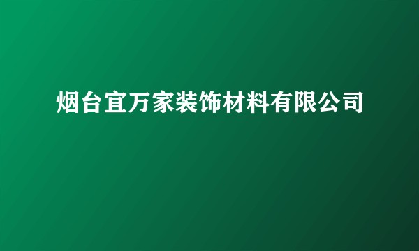 烟台宜万家装饰材料有限公司