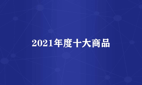 2021年度十大商品