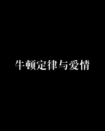 牛顿定律与爱情