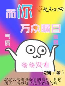 而你万众瞩目