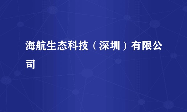 海航生态科技（深圳）有限公司
