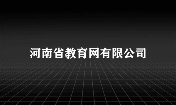 河南省教育网有限公司