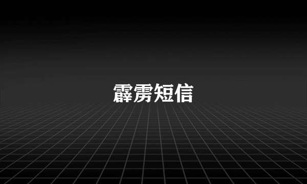 霹雳短信
