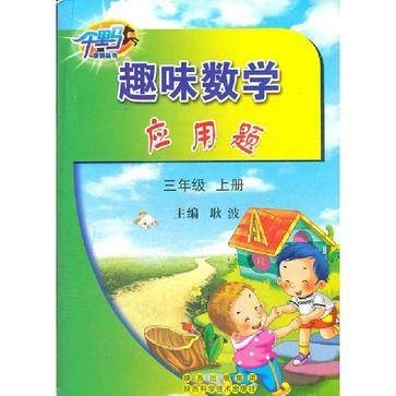三年级上册-趣味数学应用题