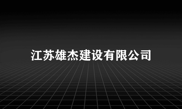 江苏雄杰建设有限公司